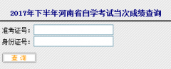 2017年河南省10月自考成绩查询入口