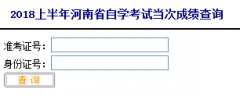 2018年河南省4月自考成绩查询入口通知