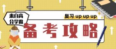 2021年河南省自学复习如何成功上岸！