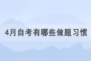 2021年河南自考有什么做题技巧？