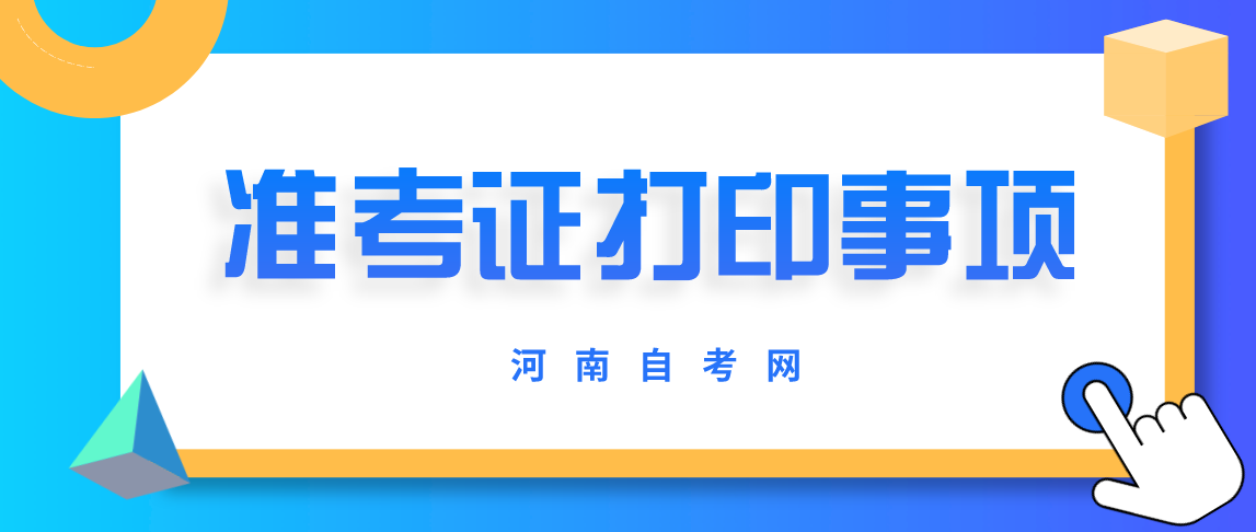 河南4月自考准考证打印注意事项