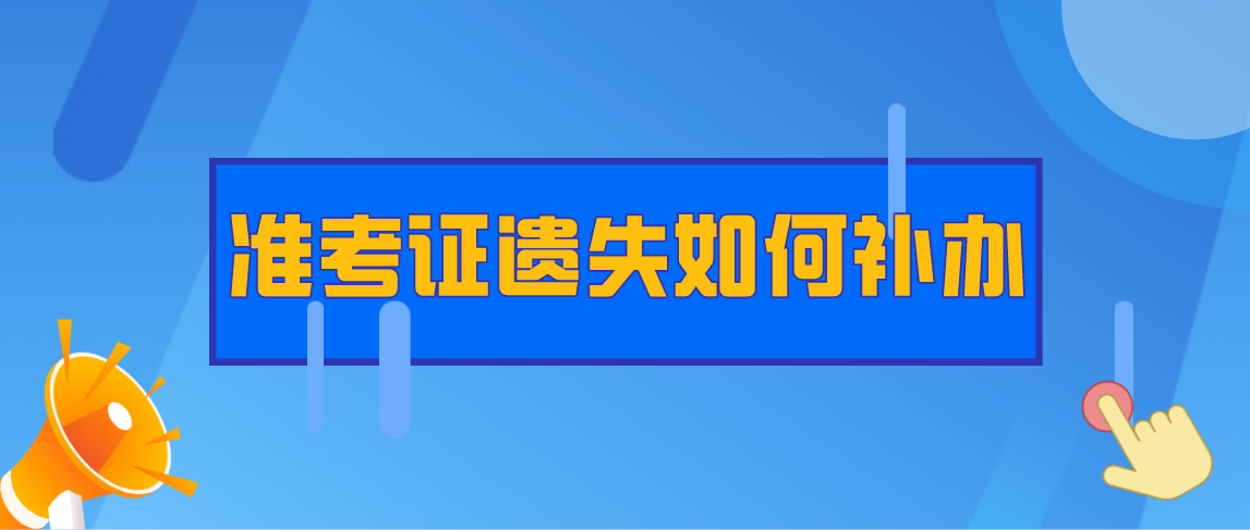 2021年河南4月自考考试准考证遗失如何补办？