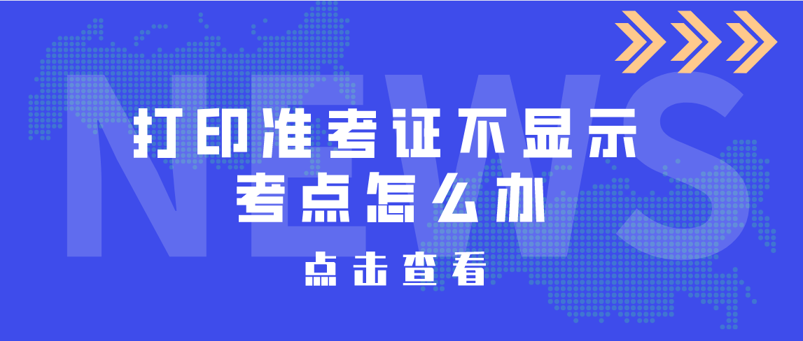 河南4月自考准考证不显示考点怎么办？