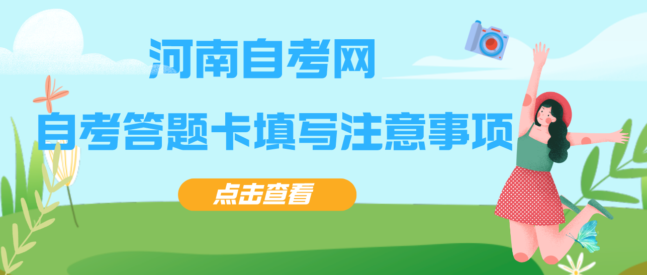 2021年4月河南省自考答题卡填写注意事项！