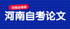 河南自考怎么写论文提纲？