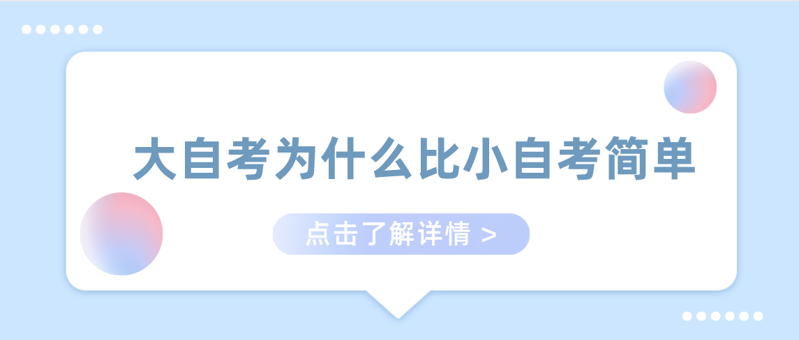 河南大自考是什么意思？小自考为什么比大自考简单好考？