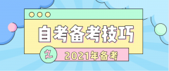 2021年10月河南自考备考有什么技巧？