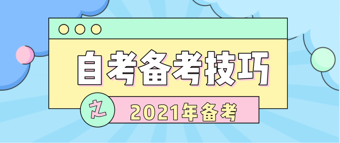 河南10月自考备考有什么技巧？