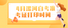 2021年4月河南漯河自考准考证打印时间