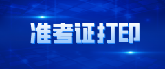 2021年4月自考濮阳准考证打印时间