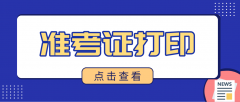 2021年4月自考焦作准考证打印具体时间