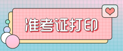 2021年4月新乡自考准考证具体打印时间