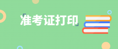 2021年4月安阳自考准考证最新打印时间