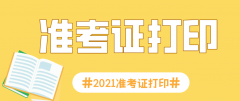 2021年4月平顶山自考准考证打印时间