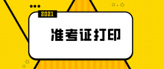 2021年4月河南济源自考准考证打印时间