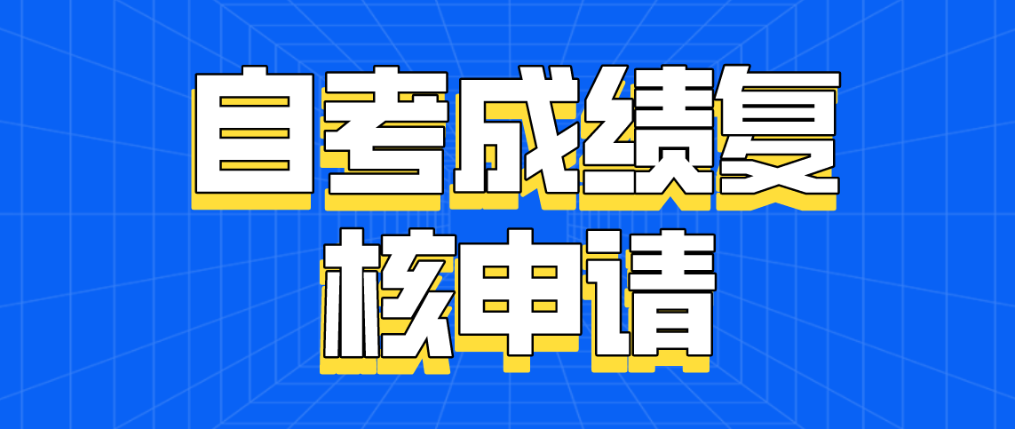 2021年上半年河南高等自学考试成绩复核申请时间