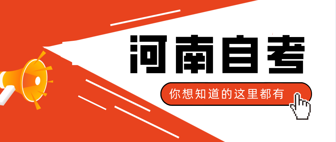 2021年下半年河南自考报名时间预计9月7日