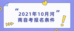 2021年河南10月自考报名条件