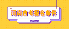 2021年10月河南自考报名条件