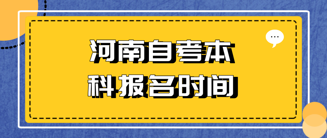 河南自考本科报名时间2021年