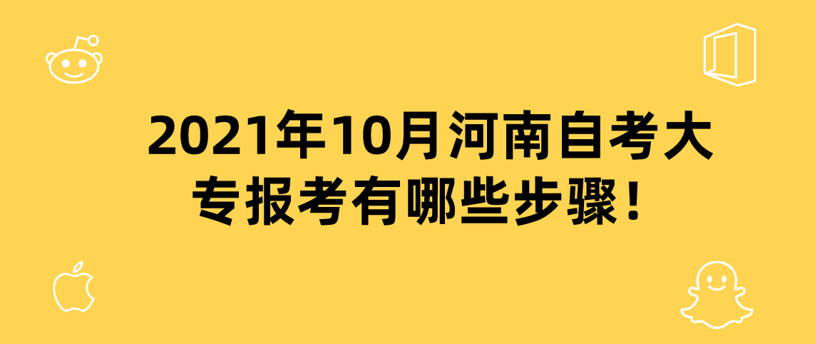 2021年10月河南自考大专报考有哪些步骤！