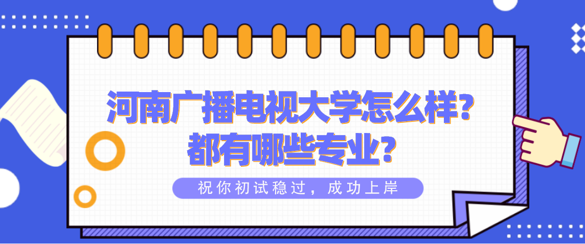 河南广播电视大学怎么样？都有哪些专业？