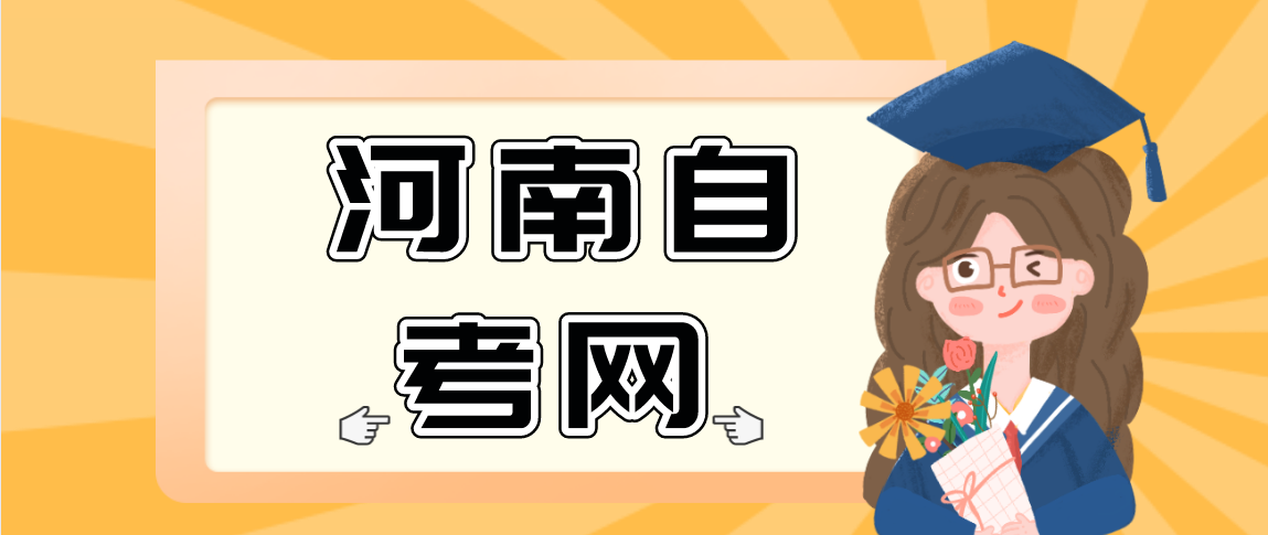 2021年下半年河南社会自考报考有哪些步骤？