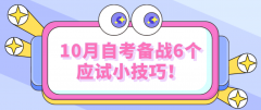 2021年10月河南省自考备战6个应试小技巧！