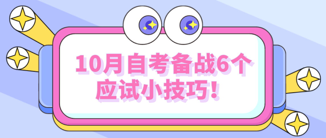 河南省2021年10月自考备战6个应试小技巧！