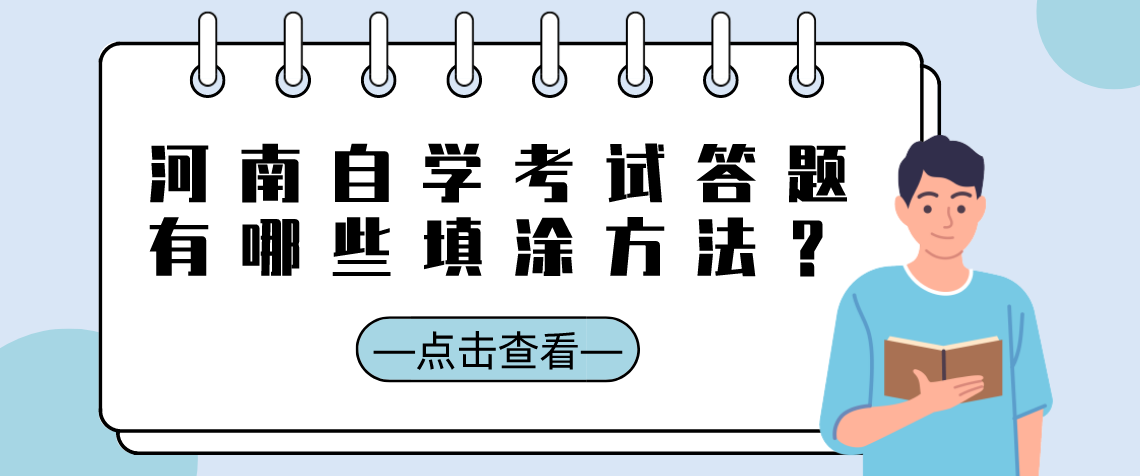 河南自学考试答题有哪些填涂方法？