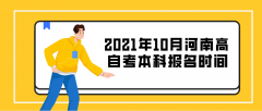 2021年10月河南高自考本科报名时间