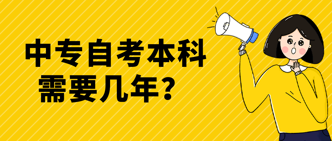 中专自考本科需要几年？