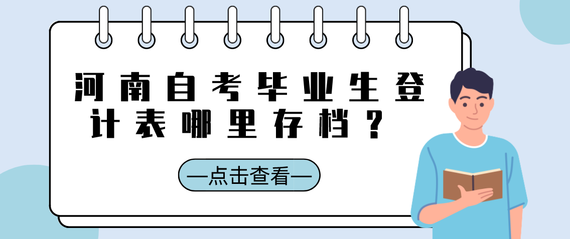 河南自考毕业生登计表哪里存档？