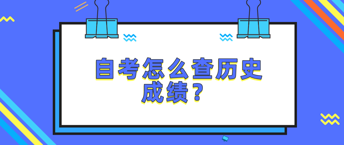 自考怎么查历年成绩？