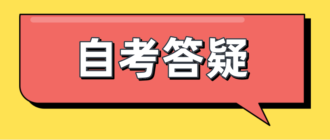 自考基础太差怎么办？这样刷题你也可以顺利通过！