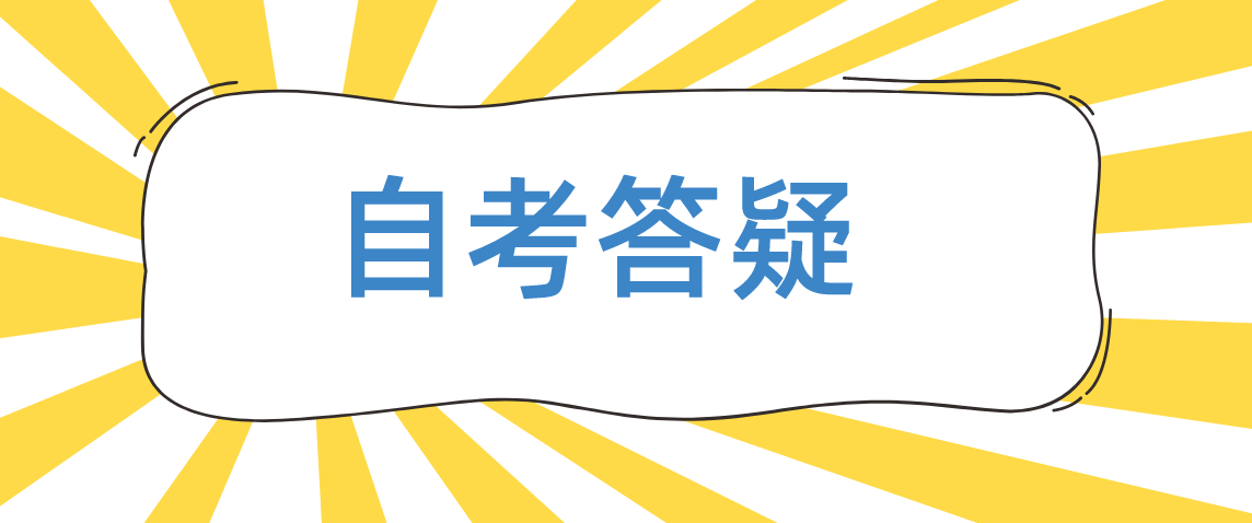 自考备考刷历年真题？怎样刷更有效果！