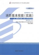 河南自考教材消防基本技能（实践）