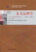 河南自考教材公关心理学