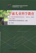 河南自考教材学前儿童科学教育