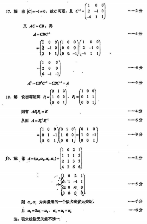 全国2016年4月自考02198线性代数真题及答案