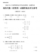 全国2018年4月自学考试04184线性代数（经管类）试题答案