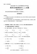 2020年8月河南省自学考试本科概率论与数理统计(二)真题