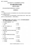 2020年8月河南省自学考试本科00464中外教育简史真题