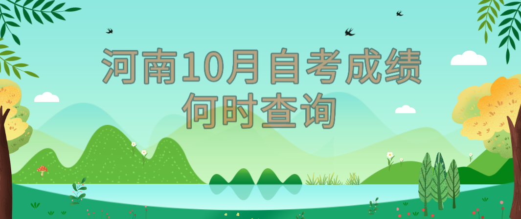 2021年10月河南自考成绩查询入口何时开通？(图1)