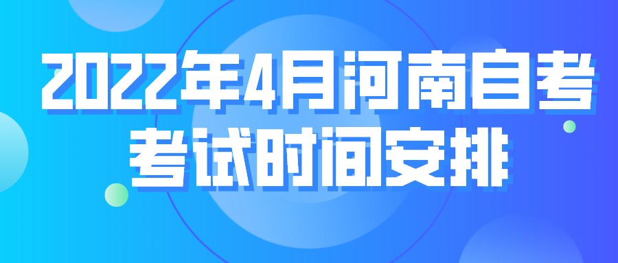 2022年4月河南自考考试时间安排