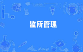 030109 监所管理(专升本)专业计划