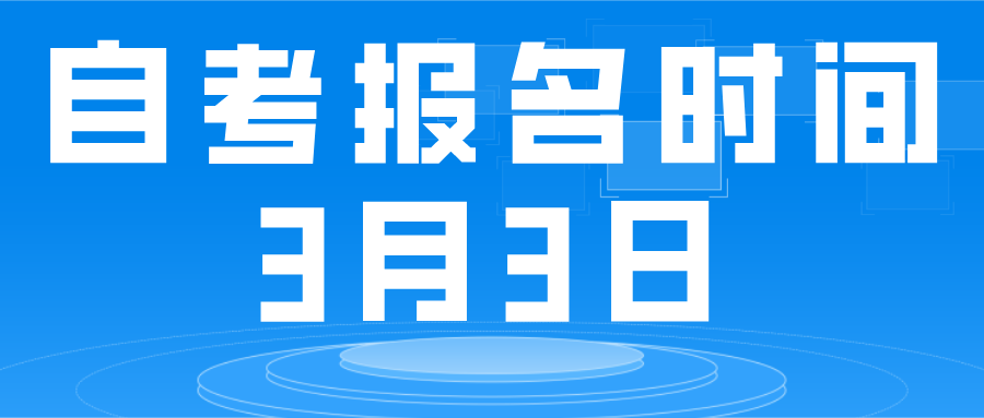 2022年4月河南自考报名明天开始-3月3日