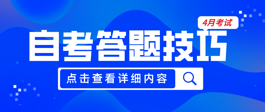 2022年4月河南自考考试答题技巧