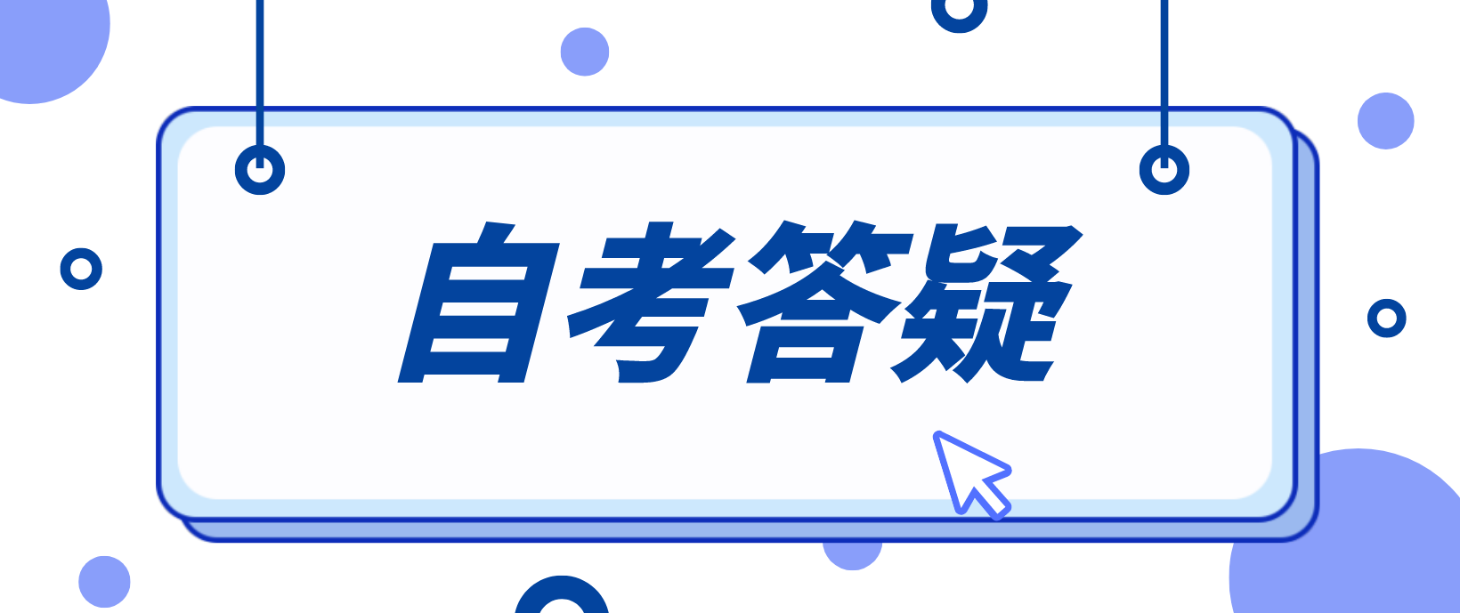 河南自考如何办理免考手续?