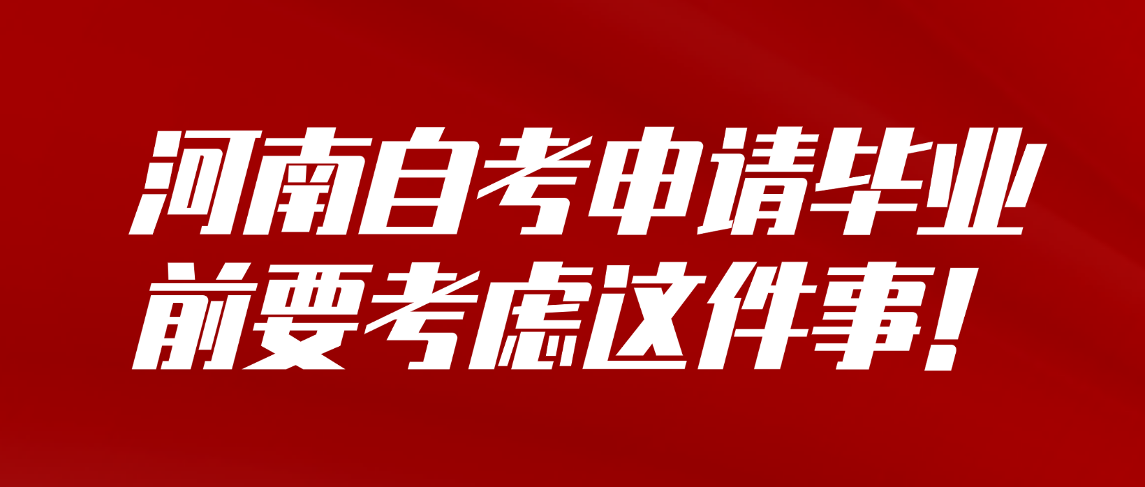 河南自考申请毕业前要考虑这件事！